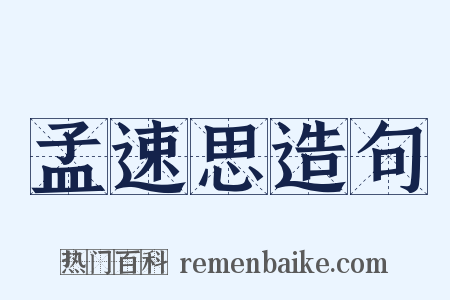 孟速思造句是什么意思的图片